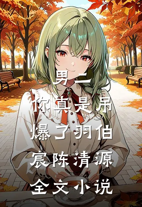 男二，你真是吊爆了羽伯宸陈清源全文小说