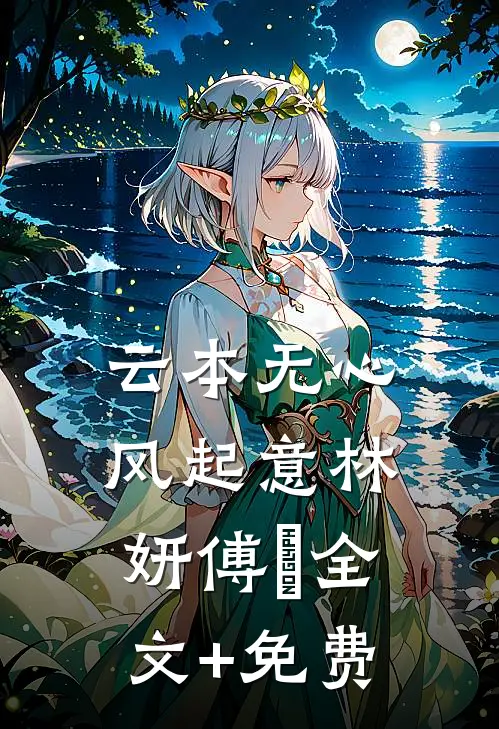 云本无心风起意林妍傅璟全文+免费