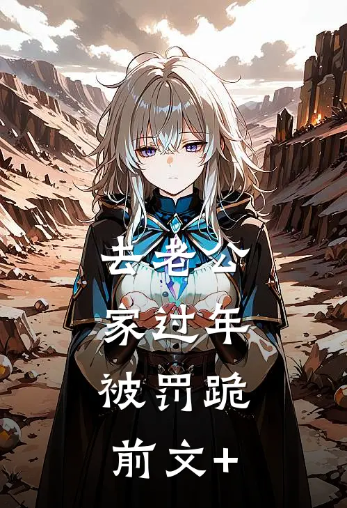 去老公家过年，被罚跪前文+