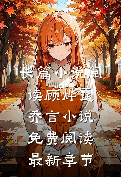 长篇小说阅读顾烨霆乔言小说免费阅读最新章节