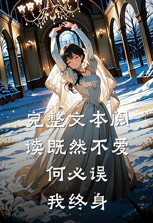 完整文本阅读既然不爱，何必误我终身