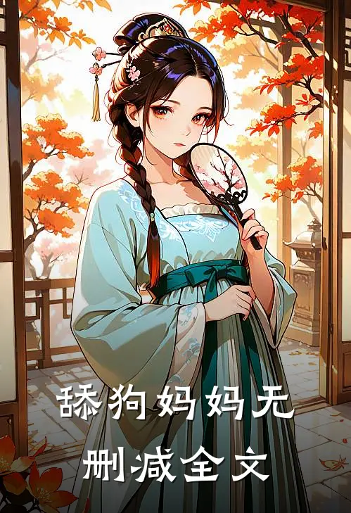 舔狗妈妈无删减全文