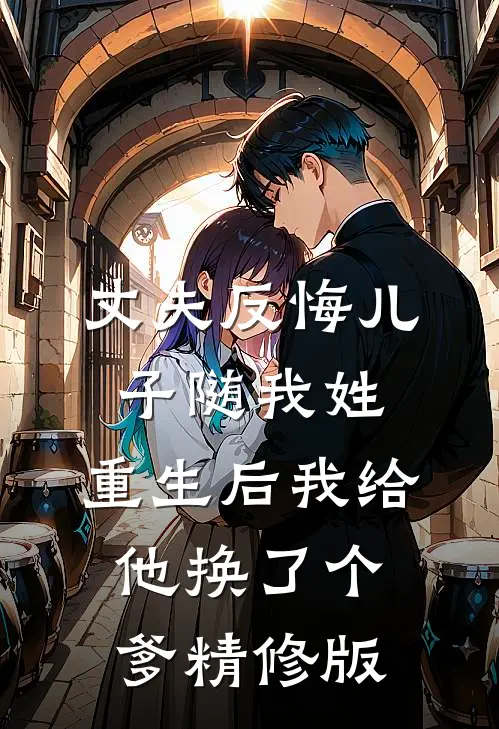 丈夫反悔儿子随我姓，重生后我给他换了个爹精修版