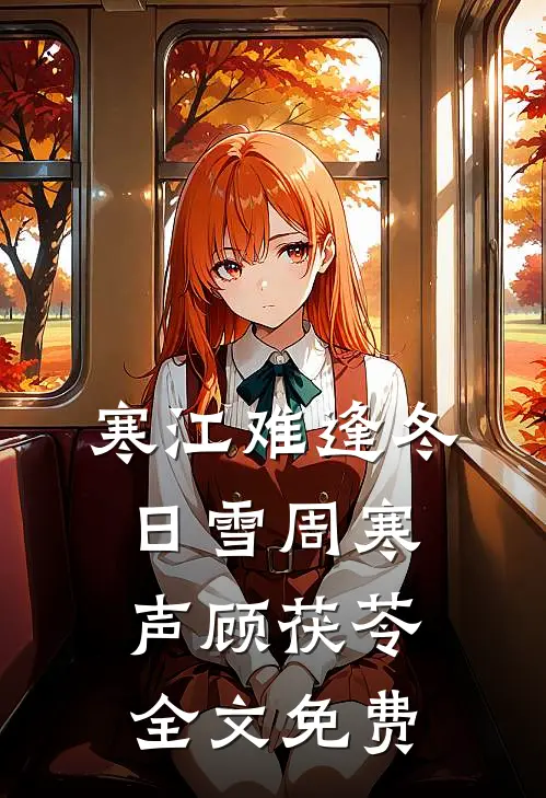 寒江难逢冬日雪周寒声顾茯苓全文免费