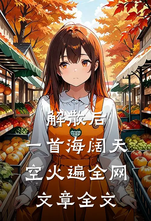 解散后，一首海阔天空火遍全网文章全文
