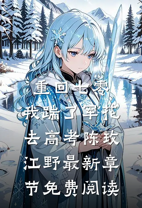 重回七零，我踹了军花去高考陈玫江野最新章节免费阅读