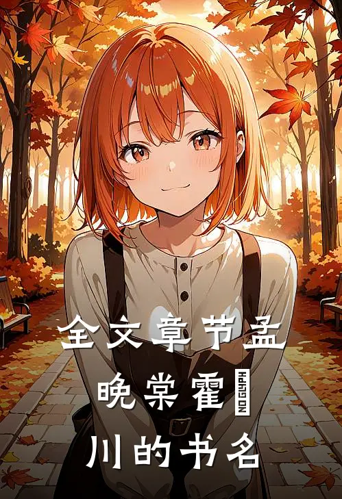 全文章节孟晚棠霍璟川的书名