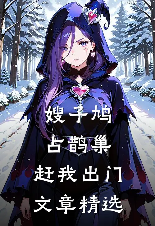嫂子鸠占鹊巢，赶我出门文章精选