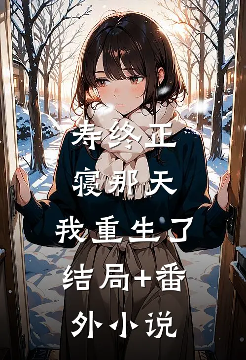 寿终正寝那天，我重生了结局+番外小说