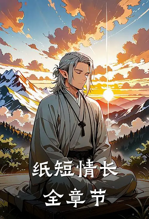 纸短情长全章节