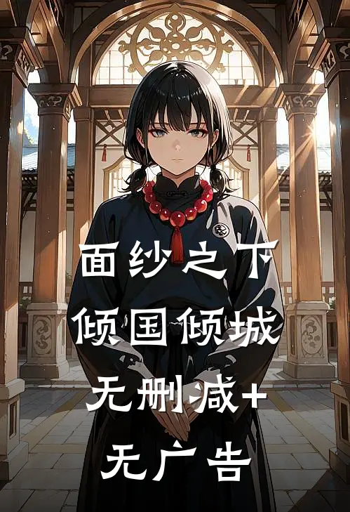 面纱之下，倾国倾城无删减+无广告
