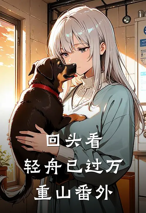 回头看，轻舟已过万重山 番外