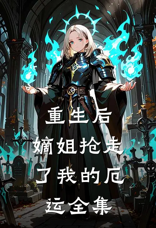 重生后，嫡姐抢走了我的厄运 全集