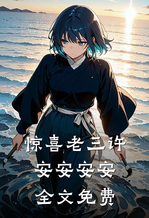 惊喜老三许安安安安全文免费