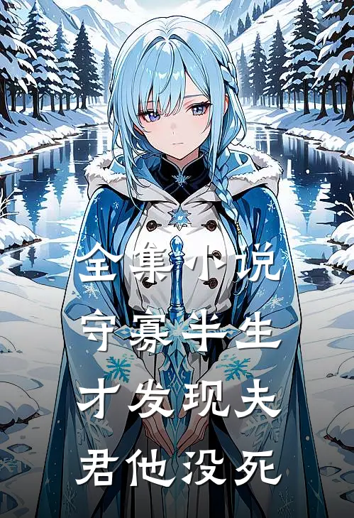 全集小说守寡半生，才发现夫君他没死