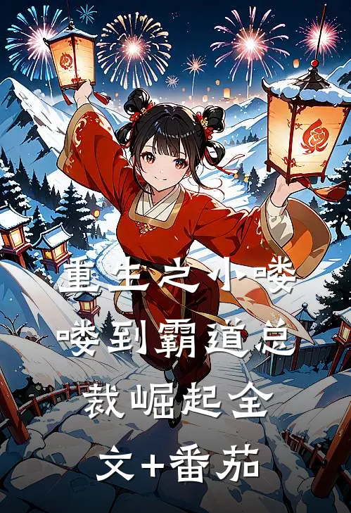 重生之小喽喽到霸道总裁崛起全文+番茄