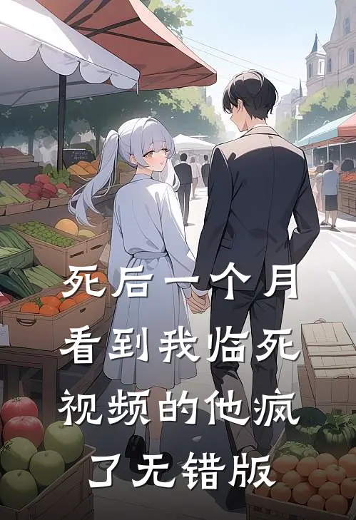 死后一个月，看到我临死视频的他疯了无错版
