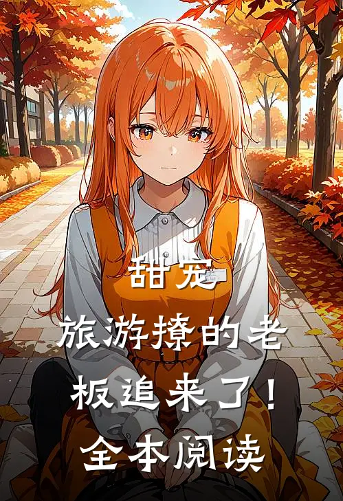 甜宠：旅游撩的老板追来了！全本阅读