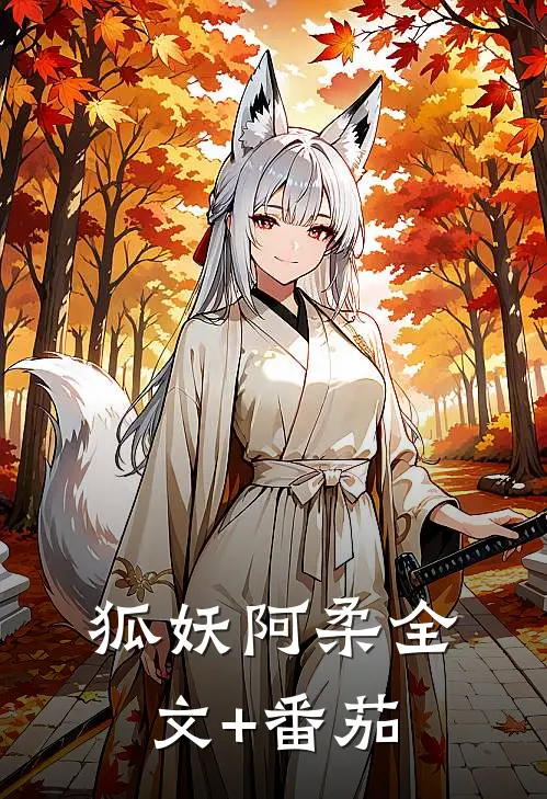 狐妖阿柔全文+番茄