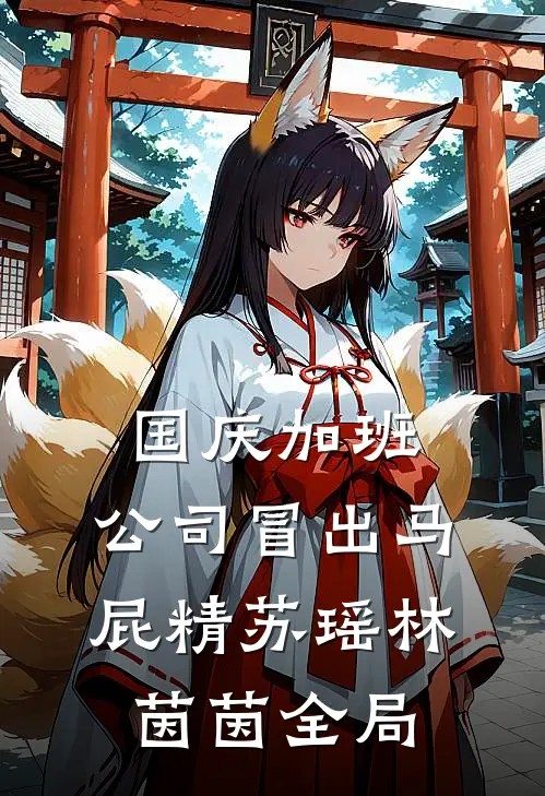 国庆加班，公司冒出马屁精苏瑶林茵茵全局