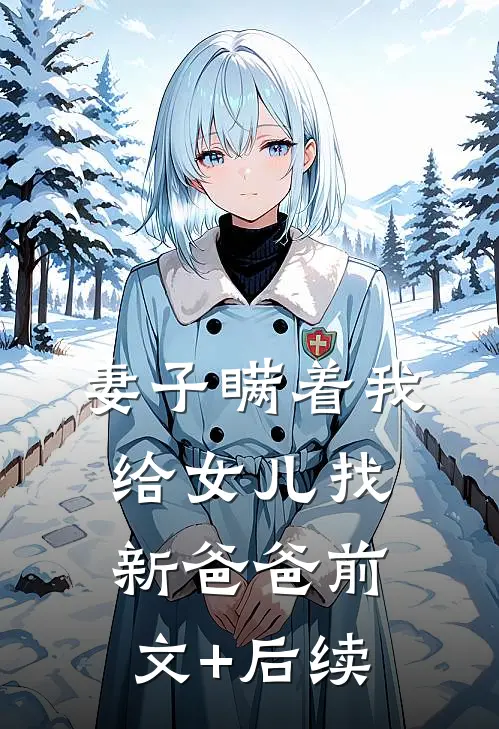 妻子瞒着我给女儿找新爸爸前文+后续