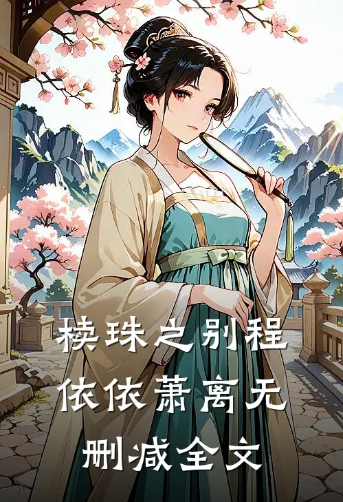 椟珠之别程依依萧离无删减全文