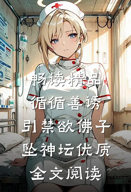 畅读精品循循善诱,引禁欲佛子坠神坛优质全文阅读