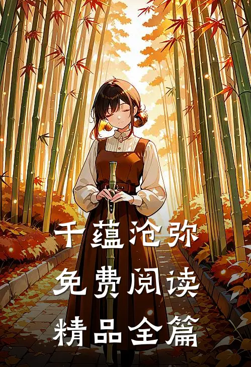 千蕴沧弥免费阅读精品全篇