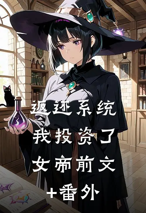 返还系统：我投资了女帝前文+番外