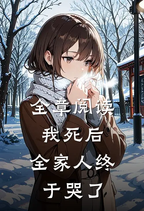 全章阅读我死后，全家人终于哭了