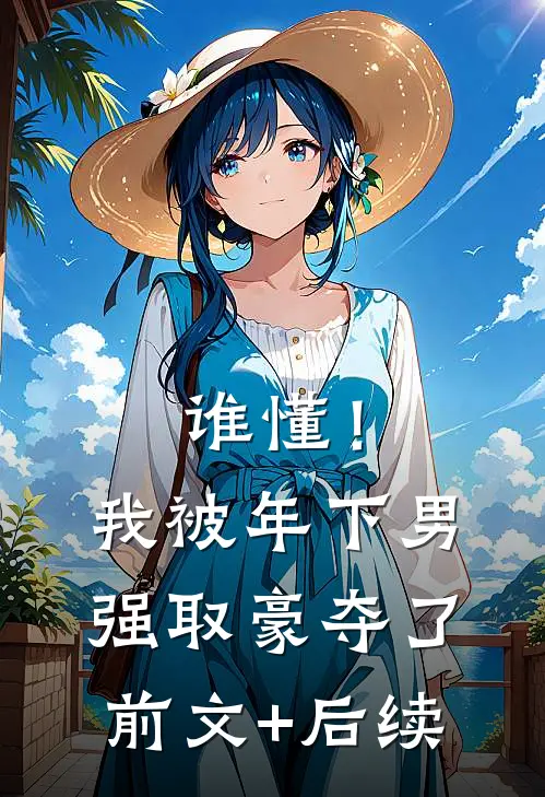 谁懂！我被年下男强取豪夺了前文+后续