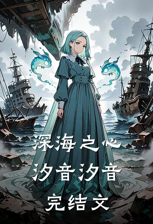 深海之心汐音汐音完结文