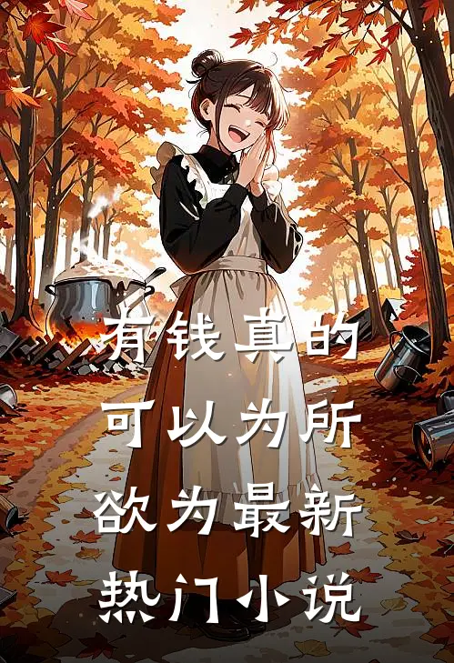 有钱真的可以为所欲为最新热门小说