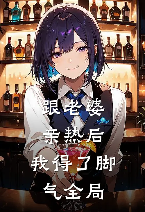 跟老婆亲热后，我得了脚气全局