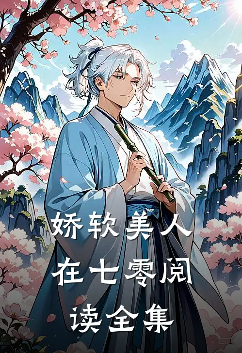 娇软美人在七零阅读全集