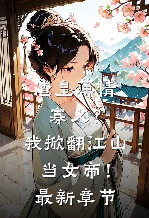 渣皇薄情寡义？我掀翻江山当女帝！最新章节