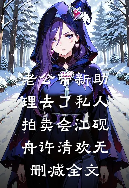老公带新助理去了私人拍卖会江砚舟许清欢无删减全文