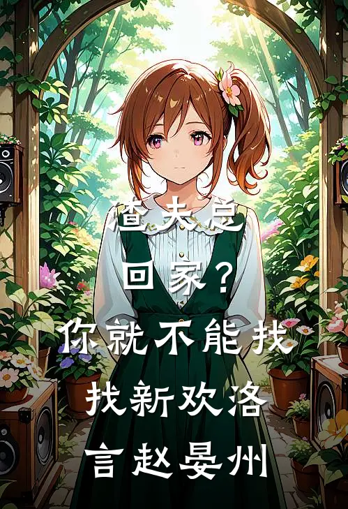 渣夫总回家？你就不能找找新欢洛言赵晏州