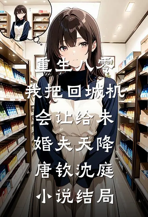 重生八零：我把回城机会让给未婚夫天降唐钦沈庭小说结局
