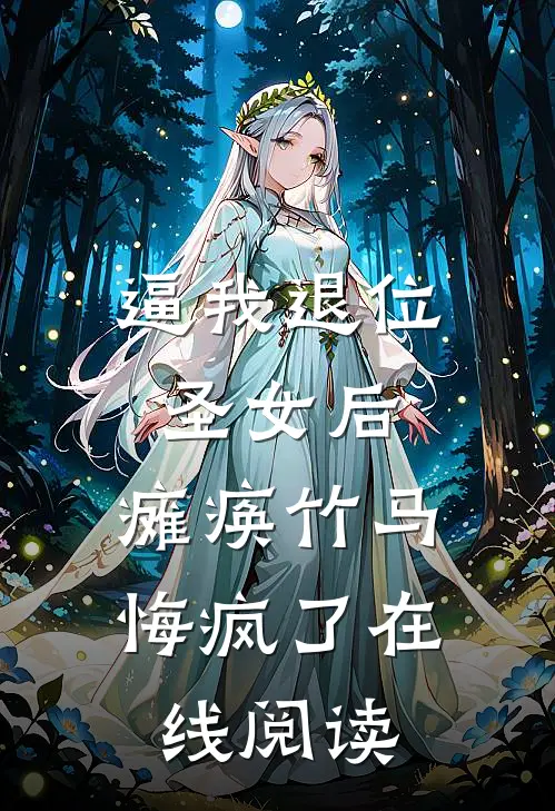 逼我退位圣女后，瘫痪竹马悔疯了在线阅读