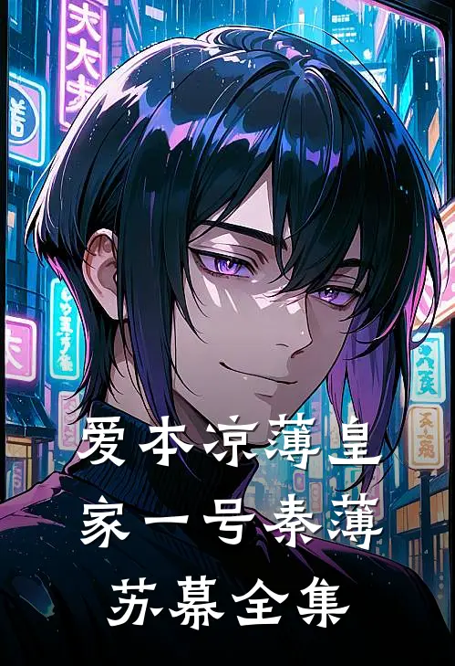 爱本凉薄-皇家一号秦薄苏幕 全集