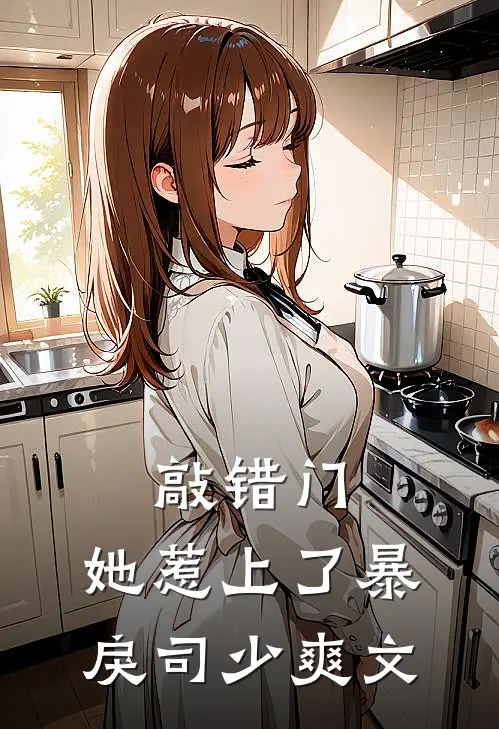 敲错门，她惹上了暴戾司少爽文