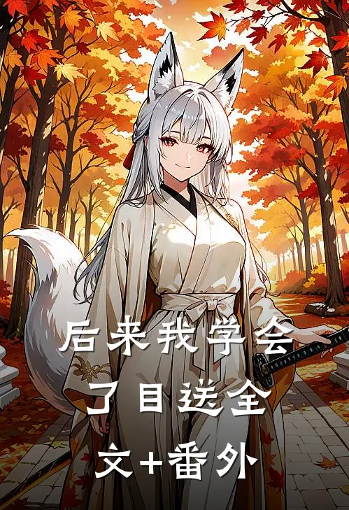 后来我学会了目送全文+番外