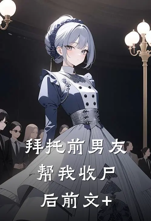 拜托前男友帮我收尸后前文+