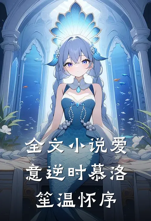 全文小说爱意逆时慕洛笙温怀序