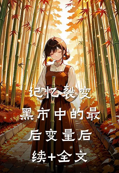 记忆裂变：黑市中的最后变量后续+全文