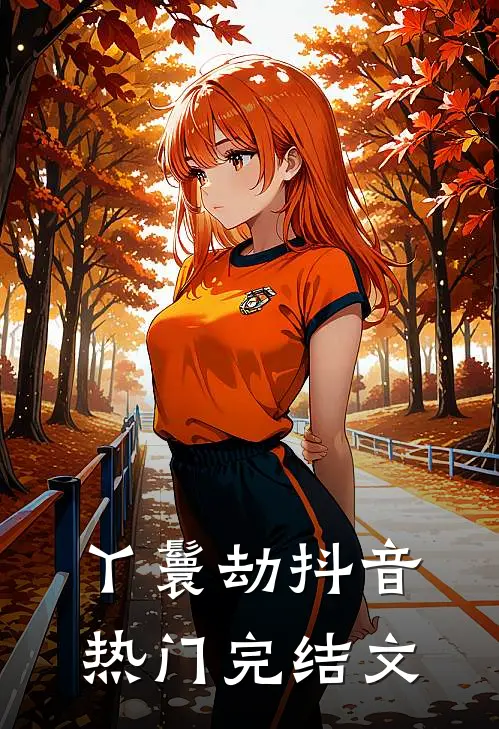 丫鬟劫抖音热门完结文