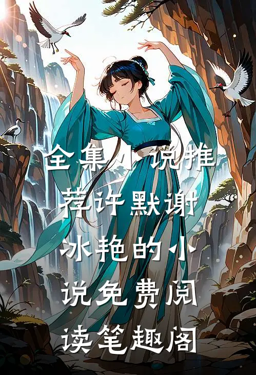 全集小说推荐许默谢冰艳的小说免费阅读笔趣阁