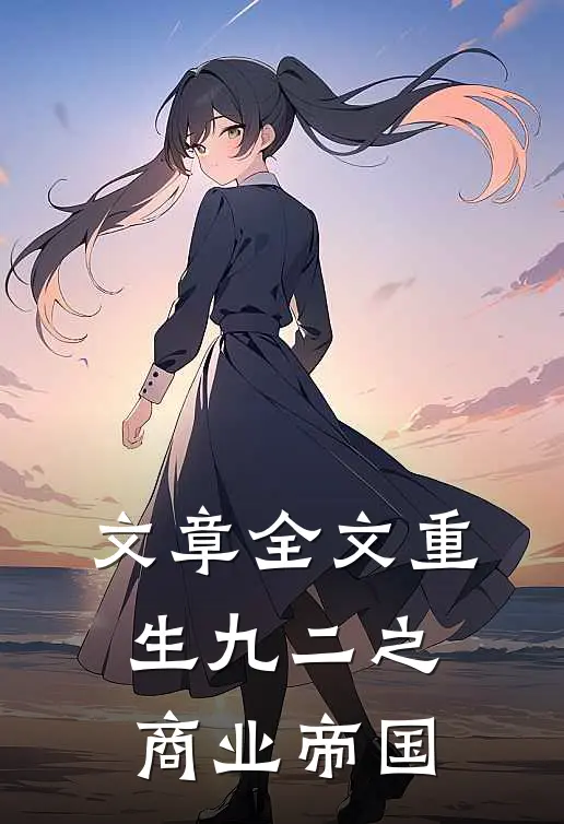 文章全文重生九二之商业帝国