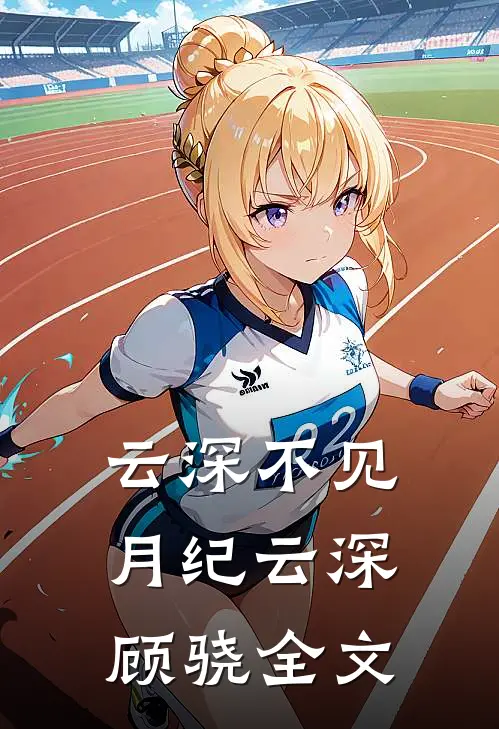 云深不见月纪云深顾骁全文